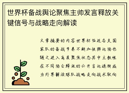 世界杯备战舆论聚焦主帅发言释放关键信号与战略走向解读