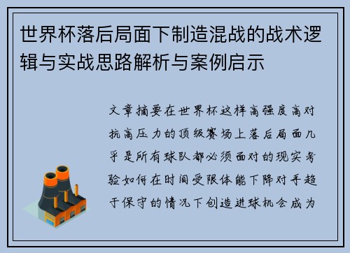 世界杯落后局面下制造混战的战术逻辑与实战思路解析与案例启示