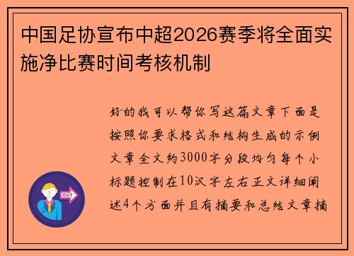 中国足协宣布中超2026赛季将全面实施净比赛时间考核机制