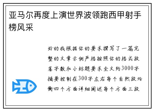 亚马尔再度上演世界波领跑西甲射手榜风采