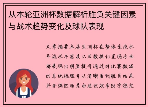 从本轮亚洲杯数据解析胜负关键因素与战术趋势变化及球队表现