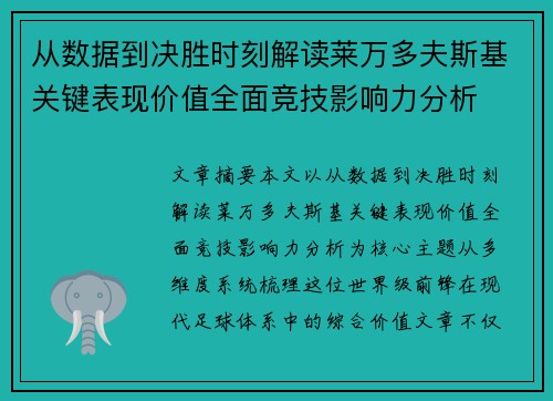 从数据到决胜时刻解读莱万多夫斯基关键表现价值全面竞技影响力分析