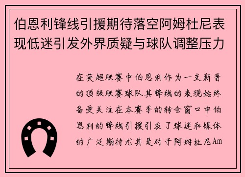 伯恩利锋线引援期待落空阿姆杜尼表现低迷引发外界质疑与球队调整压力