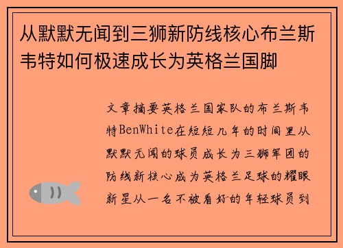 从默默无闻到三狮新防线核心布兰斯韦特如何极速成长为英格兰国脚