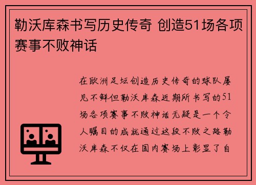 勒沃库森书写历史传奇 创造51场各项赛事不败神话