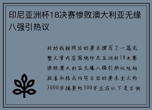 印尼亚洲杯18决赛惨败澳大利亚无缘八强引热议