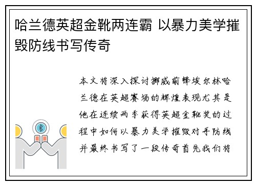 哈兰德英超金靴两连霸 以暴力美学摧毁防线书写传奇