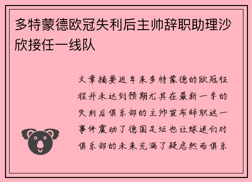多特蒙德欧冠失利后主帅辞职助理沙欣接任一线队