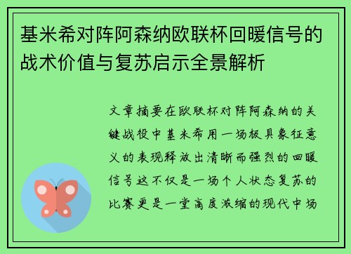 基米希对阵阿森纳欧联杯回暖信号的战术价值与复苏启示全景解析 基米希对阵阿森纳欧联杯回暖信号的战术价值与复苏启示全景解析