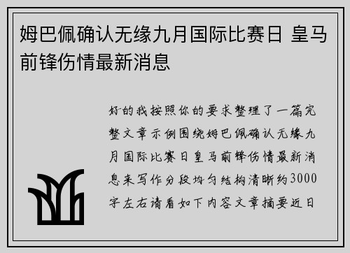 姆巴佩确认无缘九月国际比赛日 皇马前锋伤情最新消息
