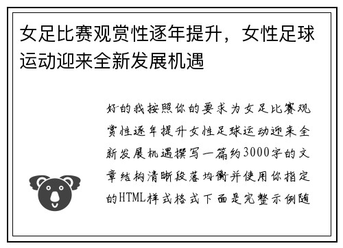 女足比赛观赏性逐年提升，女性足球运动迎来全新发展机遇