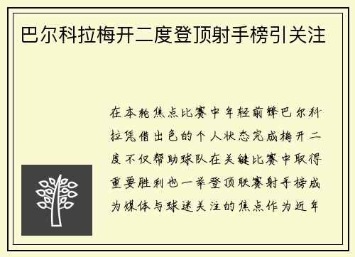 巴尔科拉梅开二度登顶射手榜引关注 巴尔科拉梅开二度登顶射手榜引关注
