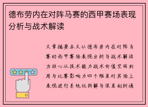 德布劳内在对阵马赛的西甲赛场表现分析与战术解读