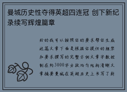 曼城历史性夺得英超四连冠 创下新纪录续写辉煌篇章