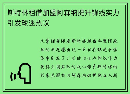 斯特林租借加盟阿森纳提升锋线实力引发球迷热议
