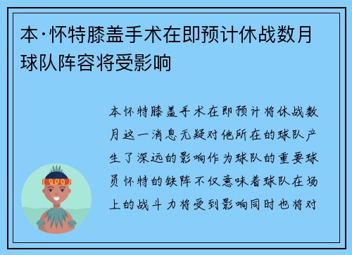 本·怀特膝盖手术在即预计休战数月球队阵容将受影响