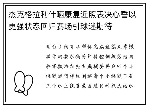 杰克格拉利什晒康复近照表决心誓以更强状态回归赛场引球迷期待 杰克格拉利什晒康复近照表决心誓以更强状态回归赛场引球迷期待