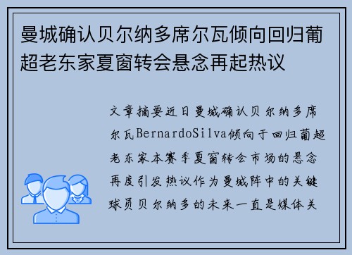 曼城确认贝尔纳多席尔瓦倾向回归葡超老东家夏窗转会悬念再起热议